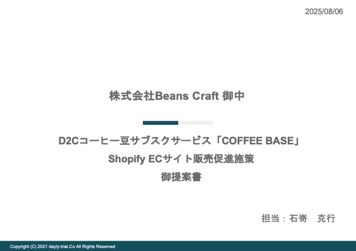D2Cコーヒー豆サブスク EC販売促進 提案書アウトビュー