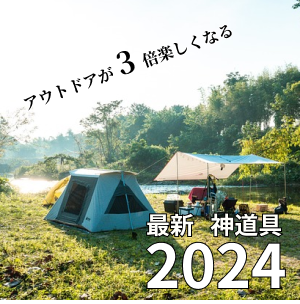 最新神道具2024 バナー