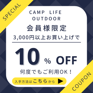 会員様限定 10%off クーポン