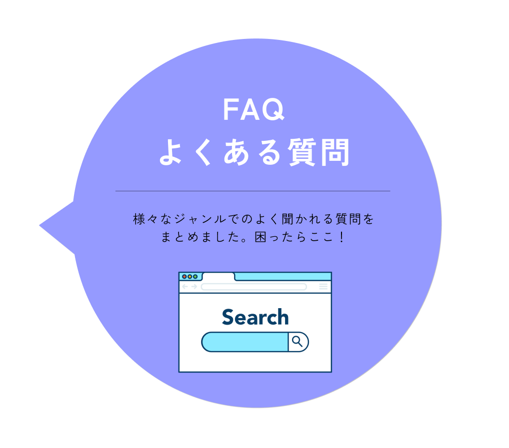 FAQよくある質問