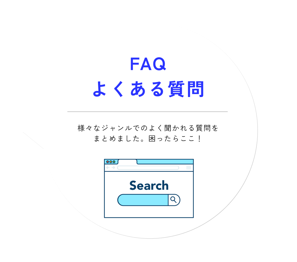 FAQよくある質問