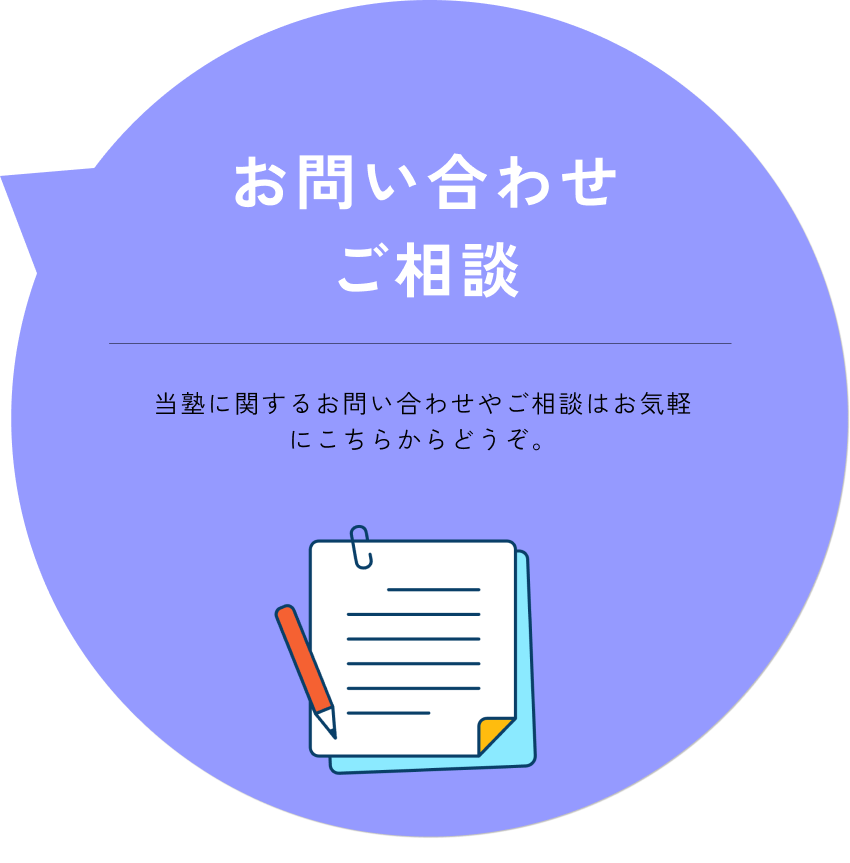 お問い合わせ・ご相談