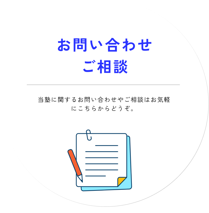 お問い合わせ・ご相談